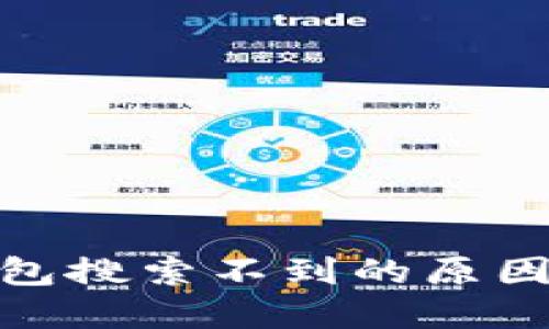 imToken钱包搜索不到的原因及解决方法