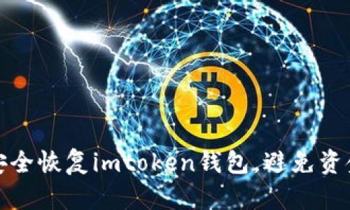 如何安全恢复imtoken钱包，避免资金丢失