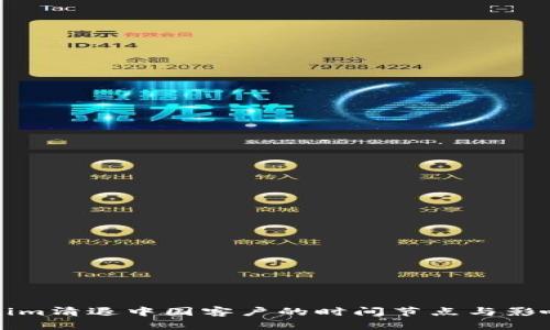 Tokenim清退中国客户的时间节点与影响分析