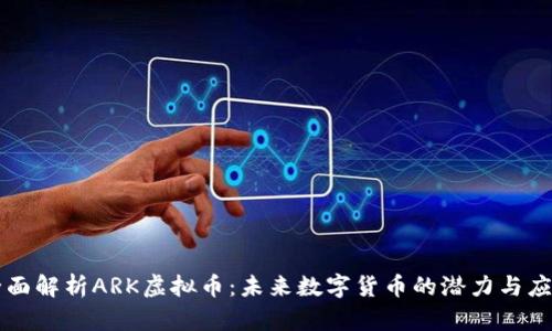 全面解析ARK虚拟币：未来数字货币的潜力与应用