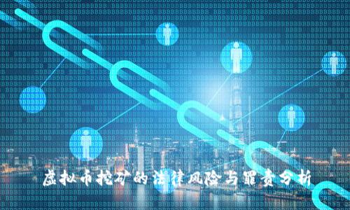 虚拟币挖矿的法律风险与罪责分析