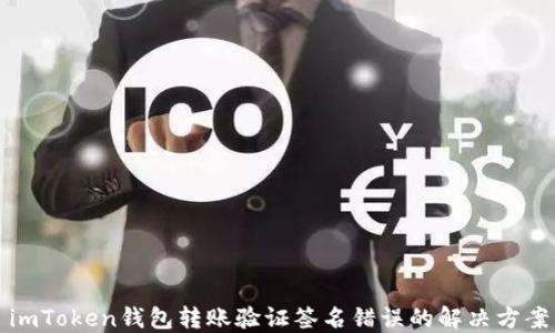 
imToken钱包转账验证签名错误的解决方案