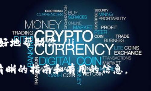 biao ti/biao ti如何在imToken中购买以太坊：详细步骤和注意事项/biao ti  
imToken, 购买以太坊, Ethereum, 数字货币钱包/guanjianci

以太坊（Ethereum）是一种广受欢迎的数字货币，它不仅是加密货币市场的重要组成部分，也是智能合约平台的先驱。而imToken作为一款多功能的数字货币钱包，提供了便捷的以太坊购买渠道。本文将详细介绍如何在imToken中购买以太坊，包括具体步骤、注意事项以及一些常见问题的解答。

第一部分：注册和设置imToken钱包

在购买以太坊之前，你需要先下载并注册imToken钱包。以下是具体步骤：

listrong下载imToken：/strong你可以在App Store或Google Play找到imToken应用，下载并安装。/li

listrong创建钱包：/strong打开应用后，根据提示选择“创建钱包”，设置安全密码，并保存好助记词，确保它的安全性。/li

listrong备份助记词：/strong助记词是你恢复钱包和资产的唯一凭证，请务必妥善保管，不要泄露给他人。/li

第二部分：如何在imToken中购买以太坊

下面，进入到购买以太坊的具体步骤：

listrong打开imToken钱包：/strong使用你的安全密码登录imToken钱包。/li

listrong选择“购买”功能：/strong在主界面，点击底部菜单中的“买币”选项，选择“以太坊”。/li/li

listrong选择购买方式：/strongimToken支持多种支付方式，如信用卡、支付宝、微信等。选择你方便的支付方式。/li

listrong输入购买数量：/strong填入你想要购买的以太坊数量，系统会自动显示对应的人民币价格。/li

listrong确认交易信息：/strong仔细核对交易信息，确认无误后，点击“确认购买”。/li

listrong支付：/strong根据选择的支付方式完成支付，支付成功后，稍等片刻，购买的以太坊将会自动到账。/li

第三部分：注意事项

在购买以太坊时，有几点注意事项需要确保你提前了解：

listrong市场价格波动：/strong加密货币市场价格波动较大，购买时请注意查看实时价格，以确保你的交易获利最大化。/li

listrong平台安全性：/strong选择知名度高、信誉好的平台进行交易，以降低资产风险。/li

listrong支付安全：/strong确保使用安全的网络环境进行购买，尤其是避免在公共Wi-Fi下进行交易。/li

listrong交易确认：/strong购买完成后，应及时确认交易记录，确保以太坊到账，如果出现问题，应尽快联系客服解决。/li

相关问题解答

问题一：在imToken中购买以太坊的手续费是多少？

在imToken中购买以太坊的手续费通常与支付方式及第三方服务商有关。具体费用可能会因市场变化而有所不同。常见的购买方式如信用卡支付、支付宝或微信支付，通常会收取一定的服务手续费。此外，跟随imToken购买以太坊时，网络交易手续费也会产生。在购买之前，建议先了解相关费用，以避免造成不必要的损失。

另外，imToken会在交易过程中明确显示相关的手续费信息。在确认交易之前，一定要仔细阅读，确保自己可以接受这些费用。如果手续费较高，可以考虑其他支付方式或时机，以获取更低的费用。

问题二：imToken安全吗？个人资产如何保障？

imToken作为一款广受欢迎的数字货币钱包，对于用户的资产安全非常重视。它采用分层加密技术，确保用户的私钥和助记词不会被泄露。此外，imToken钱包的设计是以用户为中心，用户对于资产的完全控制能力使得即使imToken服务遇到问题，用户的资产仍然安全无忧。

为了进一步保障你的个人资产安全，建议采取以下措施：

listrong使用强密码：/strong确保你的密码强度高，避免使用简单的密码。/li

listrong启用双重认证：/strong如果可以，建议在交易时启用双重认证，增加账户的安全性。/li

listrong定期备份：/strong定期将助记词备份到安全的地方，防止丢失或遗忘。/li

listrong警惕钓鱼攻击：/strong不随意点击不明链接和广告，确保只通过官方渠道下载应用。/li

问题三：如何查询以太坊的购买记录？

在imToken中查询以太坊的购买记录非常简单。登录imToken钱包后，进入资产页面，你可以查看“以太坊”对应的资产详情。在这里，你能看到以太坊的余额以及交易记录。

如果你需要更详细的信息，可以选择“交易记录”选项。一般来说，每一笔交易都会有对应的时间戳、交易金额和交易状态等信息。记录包括了你购买、发送及接收以太坊的所有信息，有助于你对资产进行管理和追踪。

此外，imToken还提供了区块链浏览器功能，你可以通过输入交易哈希值来查询交易的详细状态，使得透明度更高，进一步增加用户对交易的信任感。

问题四：如果购买后以太坊未到账，应该怎么处理？

如果在imToken钱包中购买以太坊后发现未到账，首先保持冷静，不要惊慌。建议你按如下步骤检查并处理问题：

listrong确认支付状态：/strong首先，检查一下你的支付是否成功。可以去支付平台或银行卡记录中查看，如果显示已完成，那么支付流程应该无误。/li

listrong查看交易记录：/strong在imToken中确认交易记录，检查是否有记录显示购买了以太坊。/li/li

listrong检查网络状态：/strong由于以太坊交易的确认需时间，有时情况下可能会略有延迟，你可以再等一段时间。/li

listrong联系支持服务：/strong如果以上步骤都没有解决问题，可以通过imToken的客服系统向技术支持寻求帮助，提供你的交易信息以便其更好地帮助你。/li

总的来说，购买以太坊是一个相对简单的过程，但在操作过程中需要特别注意安全和手续费等问题。希望本文能为你在imToken购买以太坊提供清晰的指南和有用的信息。