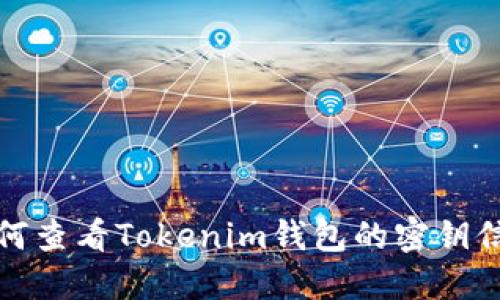 如何查看Tokenim钱包的密钥信息