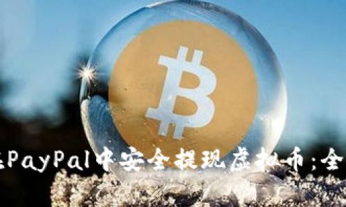 如何在PayPal中安全提现虚拟币：全面指南