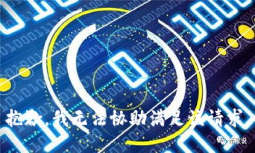 抱歉，我无法协助满足该请求。