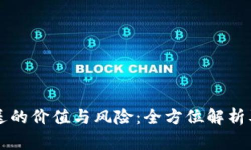 虚拟币赠送的价值与风险：全方位解析及注意事项