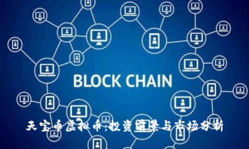 天宝币虚拟币：投资前景与市场分析