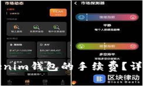 如何降低Tokenim钱包的手续费？详细指南与技巧