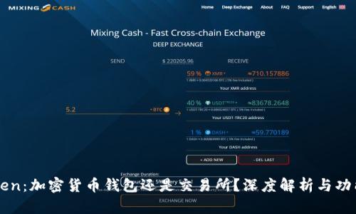 imToken：加密货币钱包还是交易所？深度解析与功能比较