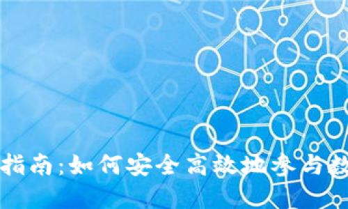 虚拟币认购指南：如何安全高效地参与数字货币投资