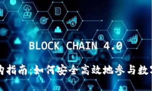 虚拟币认购指南：如何安全高效地参与数字货币投资