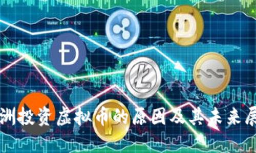 欧洲投资虚拟币的原因及其未来展望