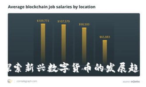 松阳虚拟币：探索新兴数字货币的发展趋势与投资机会
