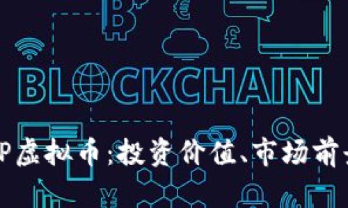 深入解析TRIP虚拟币：投资价值、市场前景与应用场景