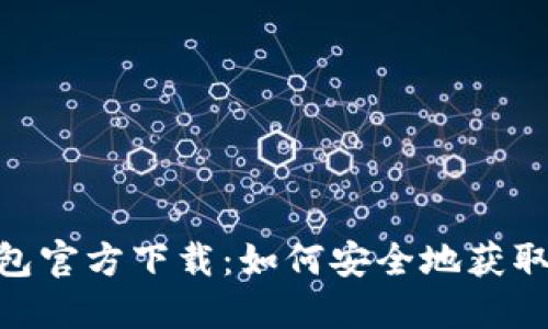 最新imToken钱包官方下载：如何安全地获取和使用数字资产