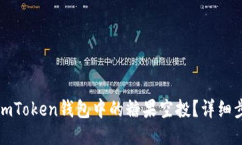 如何激活imToken钱包中的糖果空投？详细步骤与技巧