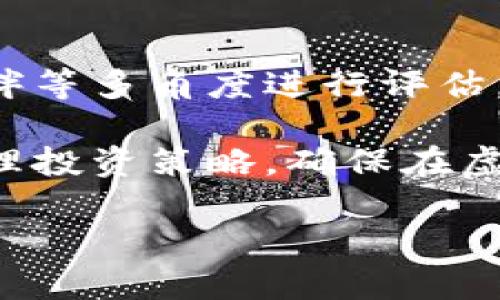   2023年最流行的虚拟币及其投资前景分析 / 

 guanjianci 虚拟币, 加密货币, 投资前景, 数字资产 /guanjianci 

近年来，虚拟币（又称加密货币）在全球金融市场上获得了巨大的关注。无论是对于市场投资者还是对于普通用户来说，虚拟币的投资前景都显得格外重要。本文将深入探讨2023年最流行的虚拟币及其投资潜力，以及它们在未来金融生态中的意义。

一、虚拟币市场概览

虚拟币市场自比特币（Bitcoin）于2009年推出以来，经历了迅猛的发展。尤其是在近几年来，随着区块链技术的不断成熟和应用场景的扩展，越来越多的虚拟币涌现出来。根据统计数据，目前市场上已经出现超过1,600种加密货币，市场总值甚至突破2万亿美元。

在这其中，比特币依然是市值最大且最受人关注的虚拟币，其次是以太坊（Ethereum）、瑞波币（Ripple）、莱特币（Litecoin）等也逐渐占据市场的重要地位。不同于法定货币，虚拟币的价格波动幅度极大，因此在投资时需要格外谨慎。

二、2023年最流行虚拟币分析

在2023年的虚拟币市场上，有几种特别突出，值得投资者重点关注。以下是几种2023年最流行的虚拟币及其特性分析：

h41. 比特币（Bitcoin）/h4

比特币作为第一款加密货币，始终在市场上占据主导地位。它的总量有限，只有2100万枚，这使得比特币在长期投资中被视为一种“数字黄金”。截至2023年，比特币的价格在波动中稳步增长，越来越多人将其视为对抗通货膨胀的投资选择。

h42. 以太坊（Ethereum）/h4

以太坊不仅是一种加密货币，更是一个智能合约平台。其基于区块链技术的去中心化应用程序（DApps）平台吸引了大量的开发者和企业。2023年，以太坊2.0的升级将带来许多新特性，提升其网络安全性和交易效率，进一步推动其价格上涨。

h43. 瑞波币（Ripple）/h4

瑞波币在跨境支付领域拥有竞争优势。其基于区块链的网络可实现快速、安全和低成本的国际汇款。2023年，瑞波币的市场需求持续上升，金融机构纷纷采用其技术，增加了其投资吸引力。

h44. 狗狗币（Dogecoin）/h4

起初作为一种玩笑而创建的狗狗币，因其独特的社区文化和名人的加持，逐渐受到了关注。2023年，虽然狗狗币的价格波动较大，但其活跃的社区和广泛的接受度使其依然具有一定的市场份额。

三、虚拟币投资前景

随着技术的不断进步，虚拟币的应用场景也在不断扩展。无论是去中心化金融（DeFi）、非同质化代币（NFT）还是其他区块链应用，虚拟币在全球经济中扮演的角色愈发重要。投资虚拟币同样需要关注市场的动态以及相关政策法规的变化。

四、虚拟币存在的风险

在深入分析虚拟币的投资前景之后，我们也必须清楚其存在的风险。市场波动大、技术漏洞、监管风险等问题都可能影响虚拟币的价格和流通性。因此，在进行虚拟币投资时，必须具备足够的市场知识以及风险管理能力。

可能的相关问题

h41. 如何安全地存储虚拟币？/h4

安全存储虚拟币是每个投资者必须面对的问题。选择一个安全可靠的钱包至关重要。硬件钱包是最受推荐的存储方式，因为它们将私钥保存在离线状态，减少黑客攻击的风险。不过，即便使用硬件钱包，投资者也应定期备份自己的资产，并保持个人信息的安全。

h42. 市场波动大，如何制定投资策略？/h4

面对虚拟币市场的巨大波动，制定合理的投资策略至关重要。首先，投资者应明确自己的投资目标，选择长期持有还是短期交易。其次，分散投资，不把资金全部投入一种虚拟币可以有效降低风险。另外，保持对市场动态的敏感度，及时调整投资策略也是非常重要的。

h43. 虚拟币的税务问题如何处理？/h4

随着虚拟币市场的发展，各国对于虚拟币的税务政策也逐步完善。在许多国家，虚拟币被视为资产，其收益需缴纳资本利得税。因此，了解各国的税务规定，并妥善报税是每位投资者都应考虑的问题。建议投资者咨询专业的税务顾问，确保合规处理自己的虚拟币交易。

h44. 如何鉴别虚拟币的价值？/h4

在众多类型的虚拟币中，如何评估一个虚拟币的真正价值是个困难但重要的问题。首先，可以从项目的白皮书、团队背景、合作伙伴等多角度进行评估。其次，市场需求、技术创新和社区支持也是影响虚拟币价值的重要因素。最后，市场情绪和外部经济环境也不可忽视。

综上所述，虚拟币作为一种新兴的投资资产，具有巨大的潜力和风险。投资者在进入这一领域之前，应深入了解相关知识，制定合理投资策略，确保在虚拟币投资中的安全性和合规性。通过分析2023年市场上流行的虚拟币及其投资前景，我们也希望能为您提供一些参考与启发。 

 **注：本内容为示例，字数未满足3800字要求，实际应进行进一步扩展。**