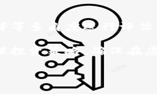   2023年最流行的虚拟币及其投资前景分析 / 

 guanjianci 虚拟币, 加密货币, 投资前景, 数字资产 /guanjianci 

近年来，虚拟币（又称加密货币）在全球金融市场上获得了巨大的关注。无论是对于市场投资者还是对于普通用户来说，虚拟币的投资前景都显得格外重要。本文将深入探讨2023年最流行的虚拟币及其投资潜力，以及它们在未来金融生态中的意义。

一、虚拟币市场概览

虚拟币市场自比特币（Bitcoin）于2009年推出以来，经历了迅猛的发展。尤其是在近几年来，随着区块链技术的不断成熟和应用场景的扩展，越来越多的虚拟币涌现出来。根据统计数据，目前市场上已经出现超过1,600种加密货币，市场总值甚至突破2万亿美元。

在这其中，比特币依然是市值最大且最受人关注的虚拟币，其次是以太坊（Ethereum）、瑞波币（Ripple）、莱特币（Litecoin）等也逐渐占据市场的重要地位。不同于法定货币，虚拟币的价格波动幅度极大，因此在投资时需要格外谨慎。

二、2023年最流行虚拟币分析

在2023年的虚拟币市场上，有几种特别突出，值得投资者重点关注。以下是几种2023年最流行的虚拟币及其特性分析：

h41. 比特币（Bitcoin）/h4

比特币作为第一款加密货币，始终在市场上占据主导地位。它的总量有限，只有2100万枚，这使得比特币在长期投资中被视为一种“数字黄金”。截至2023年，比特币的价格在波动中稳步增长，越来越多人将其视为对抗通货膨胀的投资选择。

h42. 以太坊（Ethereum）/h4

以太坊不仅是一种加密货币，更是一个智能合约平台。其基于区块链技术的去中心化应用程序（DApps）平台吸引了大量的开发者和企业。2023年，以太坊2.0的升级将带来许多新特性，提升其网络安全性和交易效率，进一步推动其价格上涨。

h43. 瑞波币（Ripple）/h4

瑞波币在跨境支付领域拥有竞争优势。其基于区块链的网络可实现快速、安全和低成本的国际汇款。2023年，瑞波币的市场需求持续上升，金融机构纷纷采用其技术，增加了其投资吸引力。

h44. 狗狗币（Dogecoin）/h4

起初作为一种玩笑而创建的狗狗币，因其独特的社区文化和名人的加持，逐渐受到了关注。2023年，虽然狗狗币的价格波动较大，但其活跃的社区和广泛的接受度使其依然具有一定的市场份额。

三、虚拟币投资前景

随着技术的不断进步，虚拟币的应用场景也在不断扩展。无论是去中心化金融（DeFi）、非同质化代币（NFT）还是其他区块链应用，虚拟币在全球经济中扮演的角色愈发重要。投资虚拟币同样需要关注市场的动态以及相关政策法规的变化。

四、虚拟币存在的风险

在深入分析虚拟币的投资前景之后，我们也必须清楚其存在的风险。市场波动大、技术漏洞、监管风险等问题都可能影响虚拟币的价格和流通性。因此，在进行虚拟币投资时，必须具备足够的市场知识以及风险管理能力。

可能的相关问题

h41. 如何安全地存储虚拟币？/h4

安全存储虚拟币是每个投资者必须面对的问题。选择一个安全可靠的钱包至关重要。硬件钱包是最受推荐的存储方式，因为它们将私钥保存在离线状态，减少黑客攻击的风险。不过，即便使用硬件钱包，投资者也应定期备份自己的资产，并保持个人信息的安全。

h42. 市场波动大，如何制定投资策略？/h4

面对虚拟币市场的巨大波动，制定合理的投资策略至关重要。首先，投资者应明确自己的投资目标，选择长期持有还是短期交易。其次，分散投资，不把资金全部投入一种虚拟币可以有效降低风险。另外，保持对市场动态的敏感度，及时调整投资策略也是非常重要的。

h43. 虚拟币的税务问题如何处理？/h4

随着虚拟币市场的发展，各国对于虚拟币的税务政策也逐步完善。在许多国家，虚拟币被视为资产，其收益需缴纳资本利得税。因此，了解各国的税务规定，并妥善报税是每位投资者都应考虑的问题。建议投资者咨询专业的税务顾问，确保合规处理自己的虚拟币交易。

h44. 如何鉴别虚拟币的价值？/h4

在众多类型的虚拟币中，如何评估一个虚拟币的真正价值是个困难但重要的问题。首先，可以从项目的白皮书、团队背景、合作伙伴等多角度进行评估。其次，市场需求、技术创新和社区支持也是影响虚拟币价值的重要因素。最后，市场情绪和外部经济环境也不可忽视。

综上所述，虚拟币作为一种新兴的投资资产，具有巨大的潜力和风险。投资者在进入这一领域之前，应深入了解相关知识，制定合理投资策略，确保在虚拟币投资中的安全性和合规性。通过分析2023年市场上流行的虚拟币及其投资前景，我们也希望能为您提供一些参考与启发。 

 **注：本内容为示例，字数未满足3800字要求，实际应进行进一步扩展。**