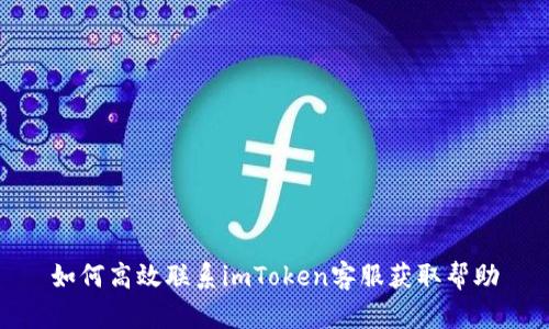 如何高效联系imToken客服获取帮助