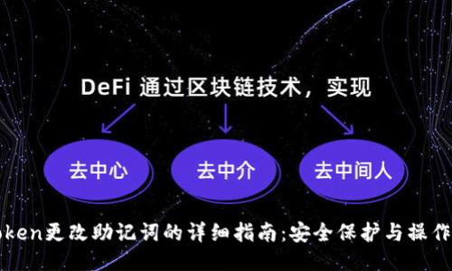 imToken更改助记词的详细指南：安全保护与操作步骤