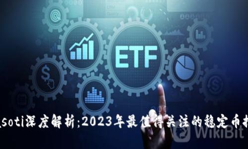biasoti深度解析：2023年最值得关注的稳定币推荐