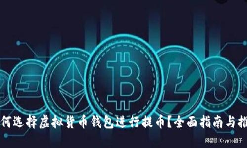 如何选择虚拟货币钱包进行提币？全面指南与推荐