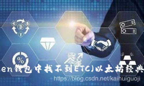 如何在imToken钱包中找不到ETC（以太坊经典）的解决方法