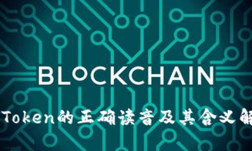 imToken的正确读音及其含义解析