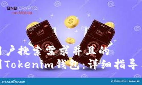 思考一个符合用户搜索需求并且的  
XEM如何添加到Tokenim钱包：详细指导与常见问题解答