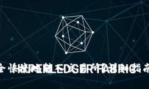 imToken如何安全快捷地转入交易所？详细指南与常见问题解答