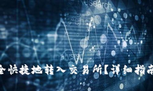 imToken如何安全快捷地转入交易所？详细指南与常见问题解答