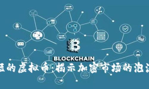 寿命最短的虚拟币：揭示加密市场的泡沫与风险