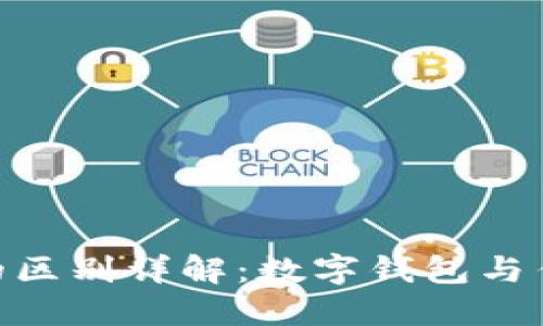 imToken与支付宝的区别详解：数字钱包与传统支付平台的比较