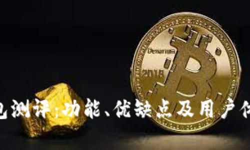 Tokenim钱包测评：功能、优缺点及用户体验全面解析