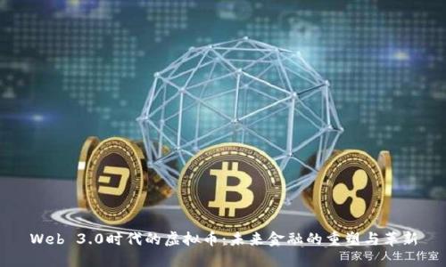 Web 3.0时代的虚拟币：未来金融的重塑与革新