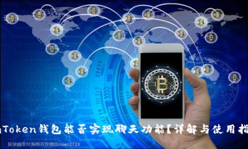 imToken钱包能否实现聊天功能?详解与使用指南