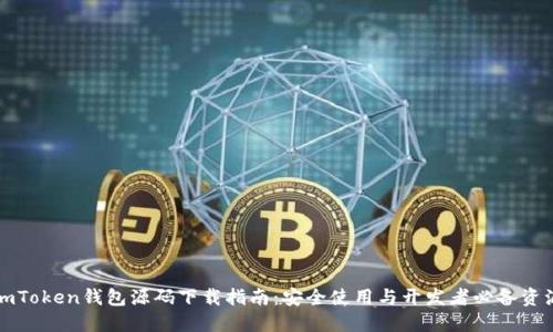 imToken钱包源码下载指南：安全使用与开发者必备资源