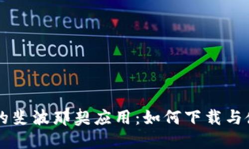 虚拟币交易中的斐波那契应用：如何下载与使用的详细指南