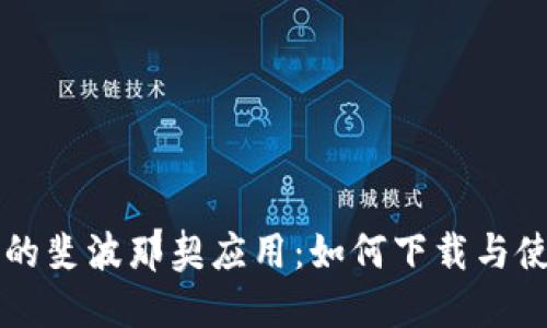 虚拟币交易中的斐波那契应用：如何下载与使用的详细指南