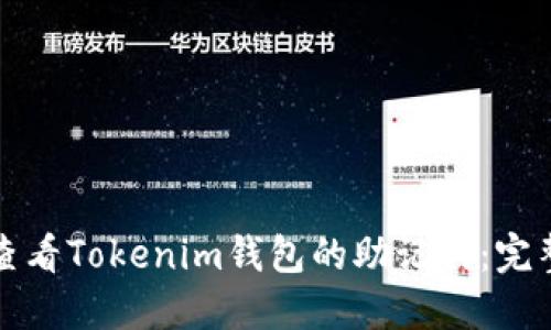 如何查看Tokenim钱包的助记词：完整指南