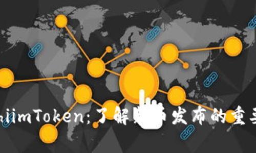nyaohouzhangshiimToken：了解新币发布的重要性及其操作指南