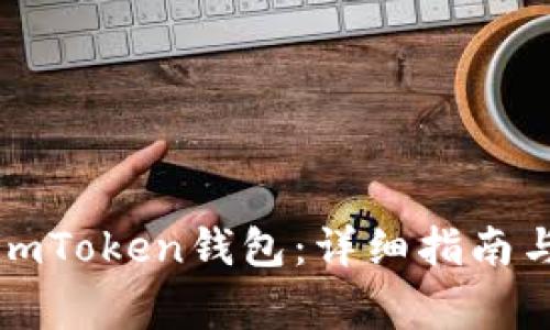 如何申请进入imToken钱包：详细指南与常见问题解答