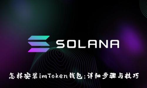 怎样安装imToken钱包：详细步骤与技巧