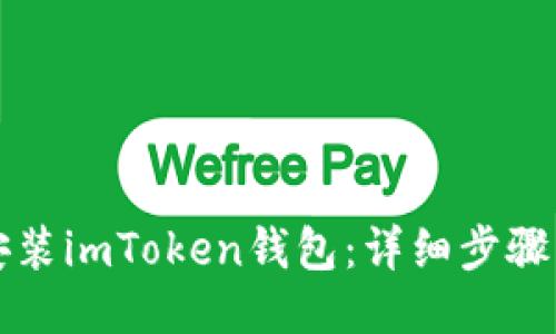 怎样安装imToken钱包：详细步骤与技巧