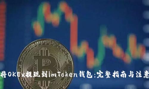 如何将OKEx提现到imToken钱包：完整指南与注意事项