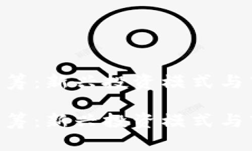 虚拟币ICO众筹：新兴投资模式与市场动态解析

虚拟币ICO众筹：新兴投资模式与市场动态解析