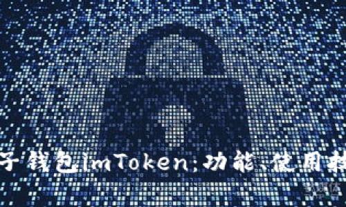 全面解析电子钱包imToken：功能、使用技巧与安全性