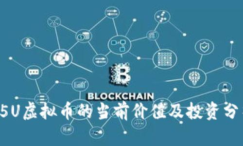 55U虚拟币的当前价值及投资分析