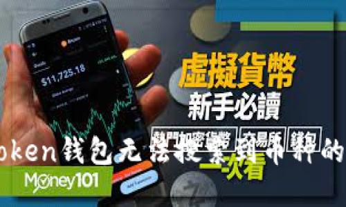 解决imToken钱包无法搜索到币种的详细指南